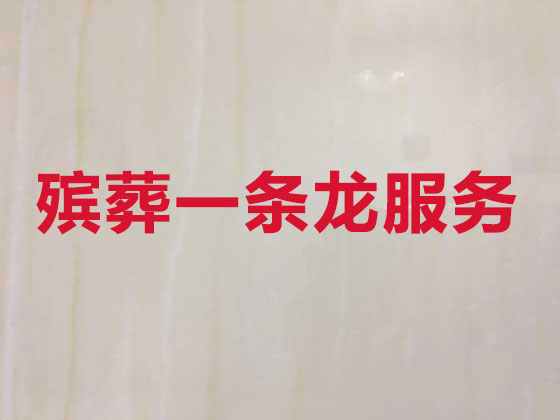 白山丧葬一条龙服务